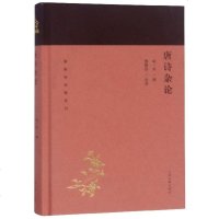 唐诗杂论(精)/蓬莱阁典藏系列 