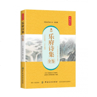 乐府诗集全鉴(典藏诵读版) 