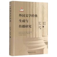 外国文学经典生成与传播研究(第5卷近代卷下)(精) 