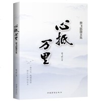 心抵万里(蔡飞跃散文集) 