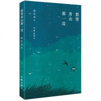 想望青山那一边 