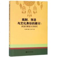 抵制存活与文化身份的商讨--美国印第安文学研究 