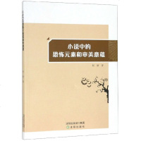 小说中的恐怖元素和审美意蕴 