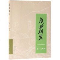 戏曲研究(第109辑) 