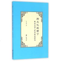 跨文化视野下(晚清中国人欧美游记研究) 