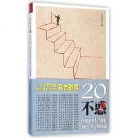 20不惑(台湾清华大学校长亲授33堂人生课) 