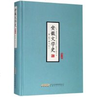 安徽文学史(第3卷现当代增订版)(精) 