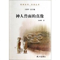 神人兽面的真像/杭州全书良渚丛书 