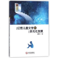 幻想儿童文学的多元化发展 