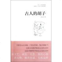 古人的胡子 