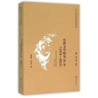 台湾文学研究35年(1979-2013)/当代台湾文化研究新视野丛书 