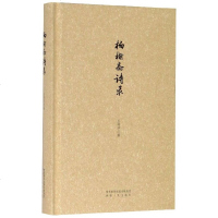 杨榆斋诗录(精) 