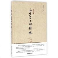 三生石上旧精魂(精)/白化文文集 