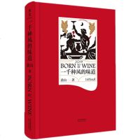 一千种风的味道 精装 黄山 文学 长篇小说 红酒 葡萄酒 红酒入 首部葡萄酒小说 拉图 拉菲 法定产区 木桐酒庄
