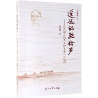 遥远的驼铃声--记我国石油工业的奠基人孙健初 