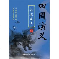 四国演义(Ⅲ江左龙王) 