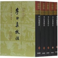 李白集校注(5册)(精)/中国古典文学丛书 