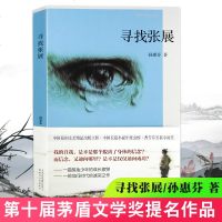 第十届茅盾文学奖提名作品】金芦苇丛书 寻找张展 孙慧芬著 中国现当代文学原创文艺 成长励志小说故事书 学生课外阅读书