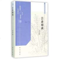 芸斋琐谈(精) 