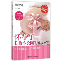 怀孕了--长胎不长肉的健康秘笈 