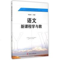 语文新课程学与教/语文新课程实践与探索系列丛书 