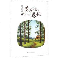 黄海边那一片森林(精) 