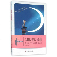 风雨之后见彩虹(告诉青少年如何面对挫折)/励志四重奏