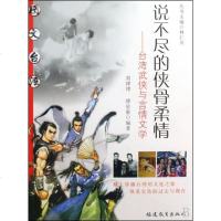说不尽的侠骨柔情--台湾武侠与言情文学/图文台湾 
