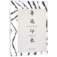 鲁迅印象(精)/走近鲁迅 