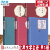 [精装]海底两万里+老人与海+钢铁是怎样炼成的+巴黎圣母院+小王子 5册 人民文学世界文学名著小说 书籍排行榜