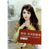 等待在河的彼岸/台湾熟爱言情季红尘潋滟系列 