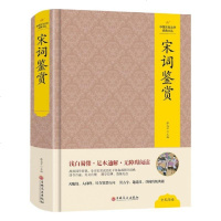 (精装版)中国文化文学经典文丛--宋词鉴赏 