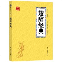 众阅国学馆(双色版)-楚辞经典 