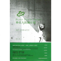 外星人防御计划(地外文明搜寻史话) 