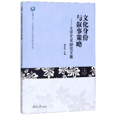 文化身份与叙事策略--文学艺术研究文集/华东师范大学外语学院学者文库/观海文丛 