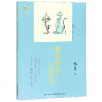 林良爷爷的动物园/林良童书馆 
