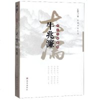 大儒牛兆濂/关学大儒系列 