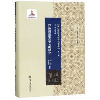 内藤湖南笔谈文献研究(精)/东亚笔谈文献研究丛书 