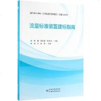 流量标准装置建标指南(JJF1033-2016计量标准考核规范实施与应用) 博库网