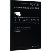 劳伦斯墨西哥小说殖民话语与主体性嬗变 博库网