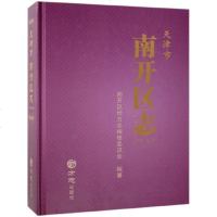 天津市南开区志(1979-2010)(精) 博库网