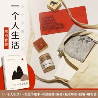[含毛毡手账本+和纸胶带+胸针+松木印章+信笺+帆布袋]《一个人生活》余裕套装 谷川俊太郎著二十亿光年的孤独作者外国