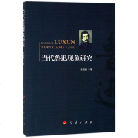 当代鲁迅现象研究 博库网