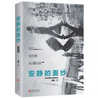 正版 安静的面纱 高低 撕开面纱 遇见真实 都市情感小说 愿我们彼此素面以待 无须遮掩 新华书店 书籍