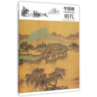 明代(精彩局部放大版)/中国画大师经典佳作赏析 博库网