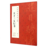 天下三大行书/传世碑帖名品大观 博库网