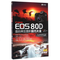 Canon EOS80D数码单反摄影技巧大全 摄影玩家的佳能80D摄影教程 人像摄影 风光摄影 动植物摄影等常见题材