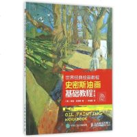 史密斯油画基础教程(修订版世界经典绘画教程) 博库网