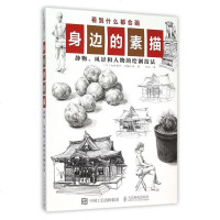 身边的素描(静物风景和人物的绘制技法) 博库网