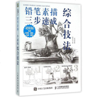 铅笔素描三步速成(综合技法版) 博库网